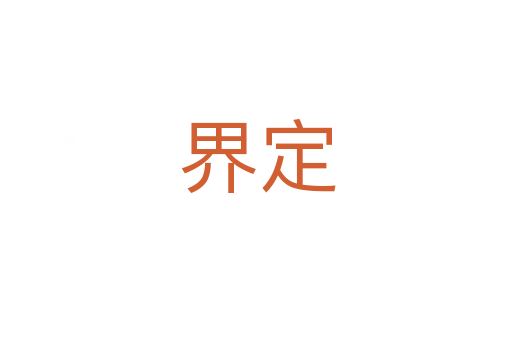 界定