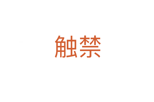 触禁