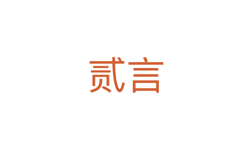 贰言