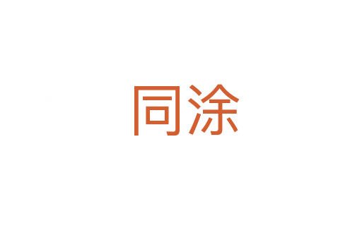 同涂