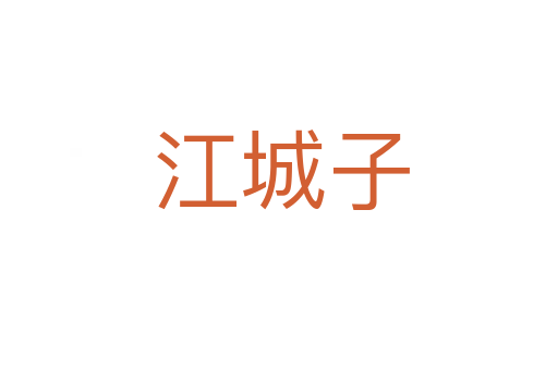 江城子