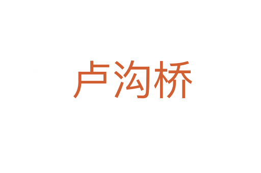 卢沟桥