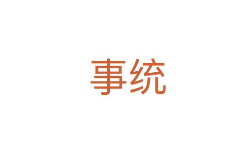 事统