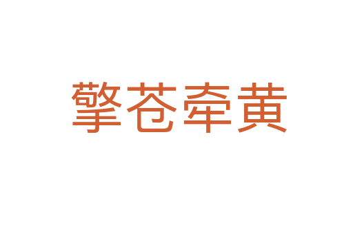 擎苍牵黄
