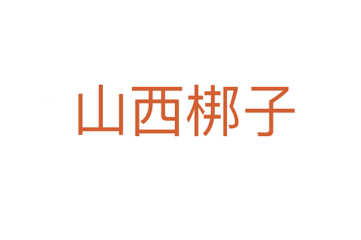 山西梆子