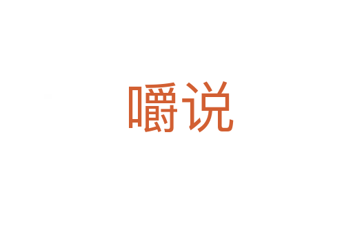 嚼说
