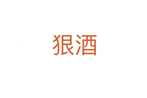 狠酒