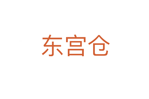 东宫仓