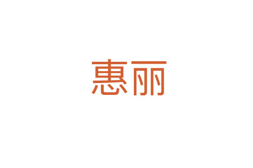 惠丽