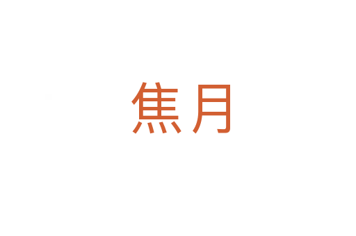 焦月