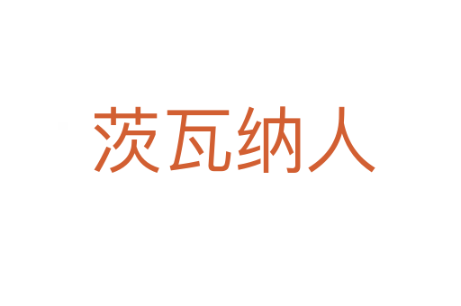 茨瓦纳人