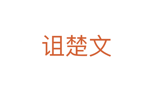 诅楚文