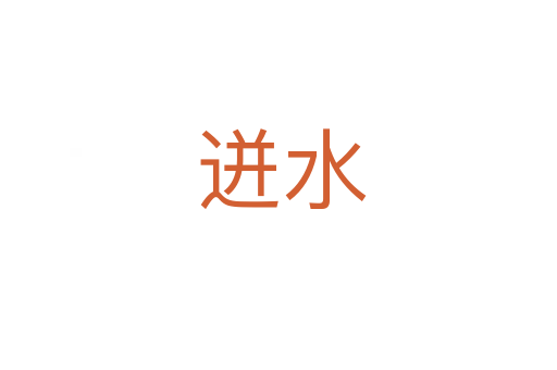 迸水