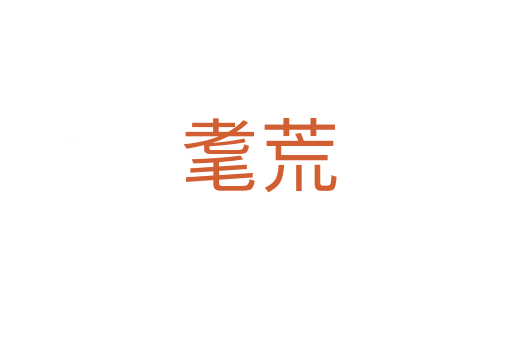 耄荒