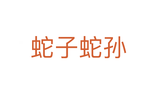 蛇子蛇孙