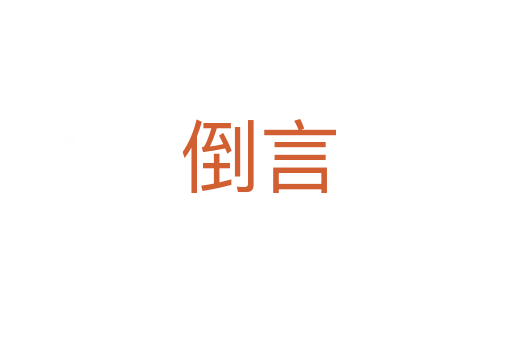 倒言