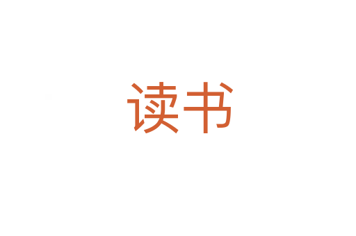 读书