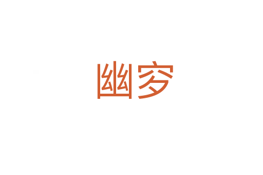 幽穸