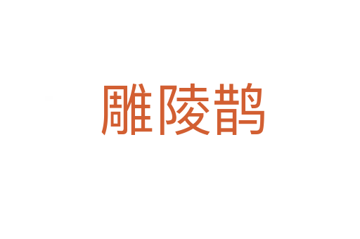 雕陵鹊