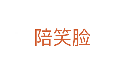 陪笑脸