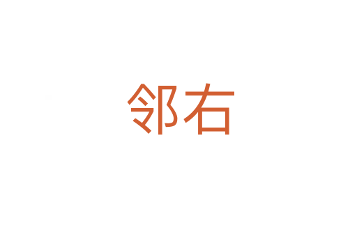 邻右
