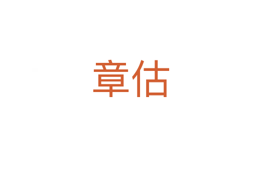章估