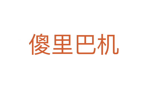 傻里巴机