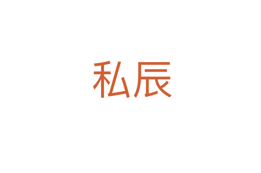 私辰