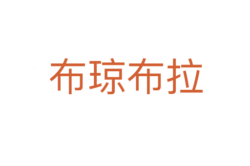 布琼布拉