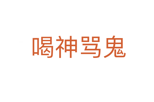 喝神骂鬼