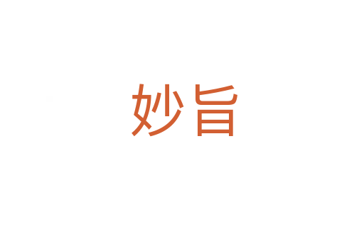 妙旨