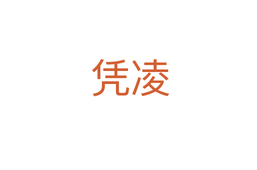 凭凌