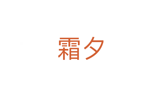 霜夕