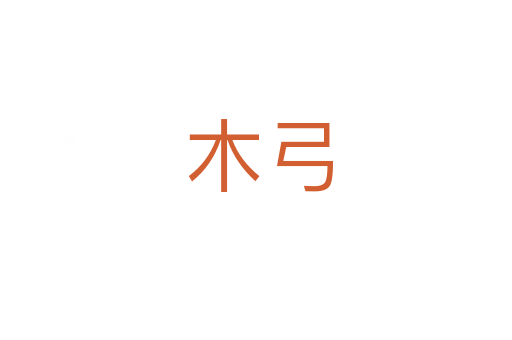 木弓