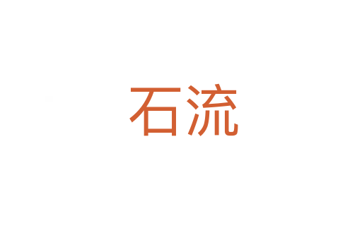 石流