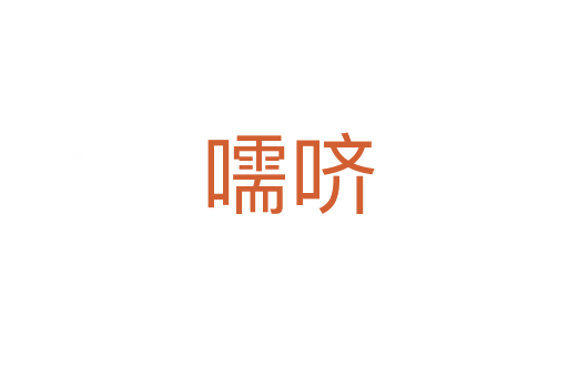 嚅哜