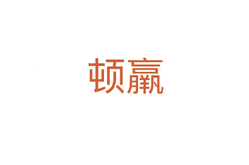 顿羸