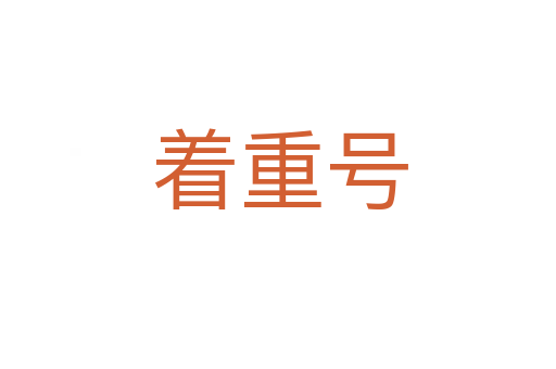 着重号