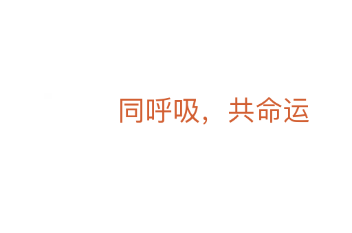 同呼吸，共命运