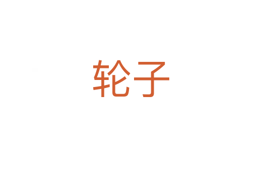 轮子