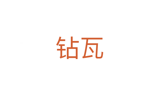 钻瓦