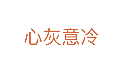 心灰意冷