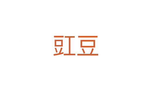 豇豆