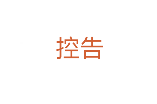 控告