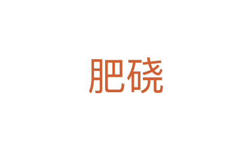 肥硗
