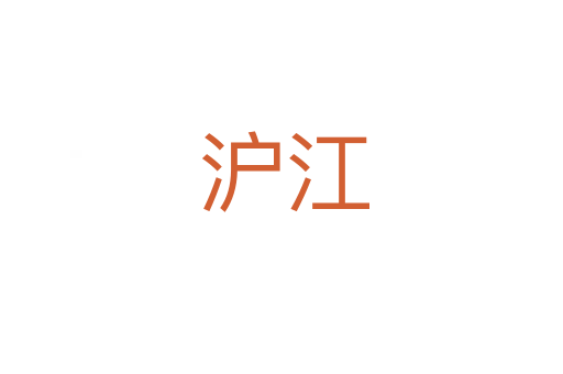 沪江