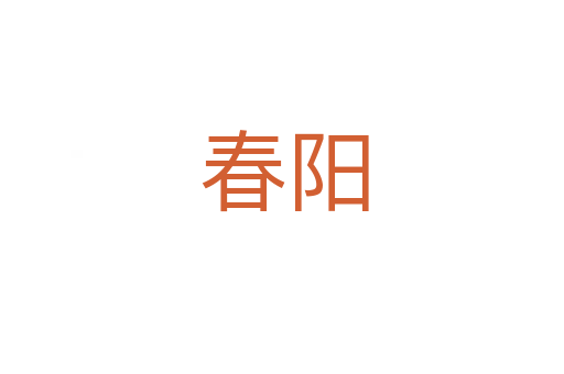 春阳