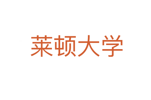 莱顿大学