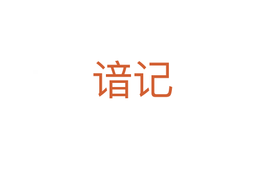 谙记