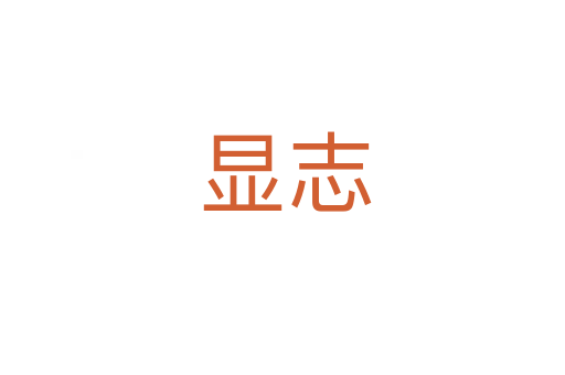 显志